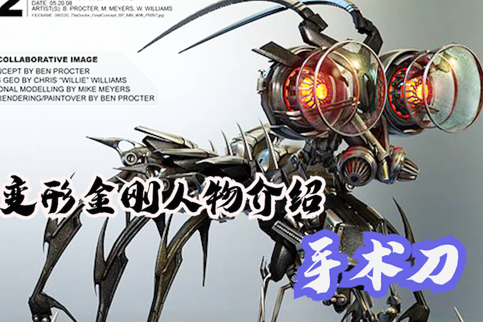 变形金刚电影手术刀介绍技术高超的霸天虎怪医