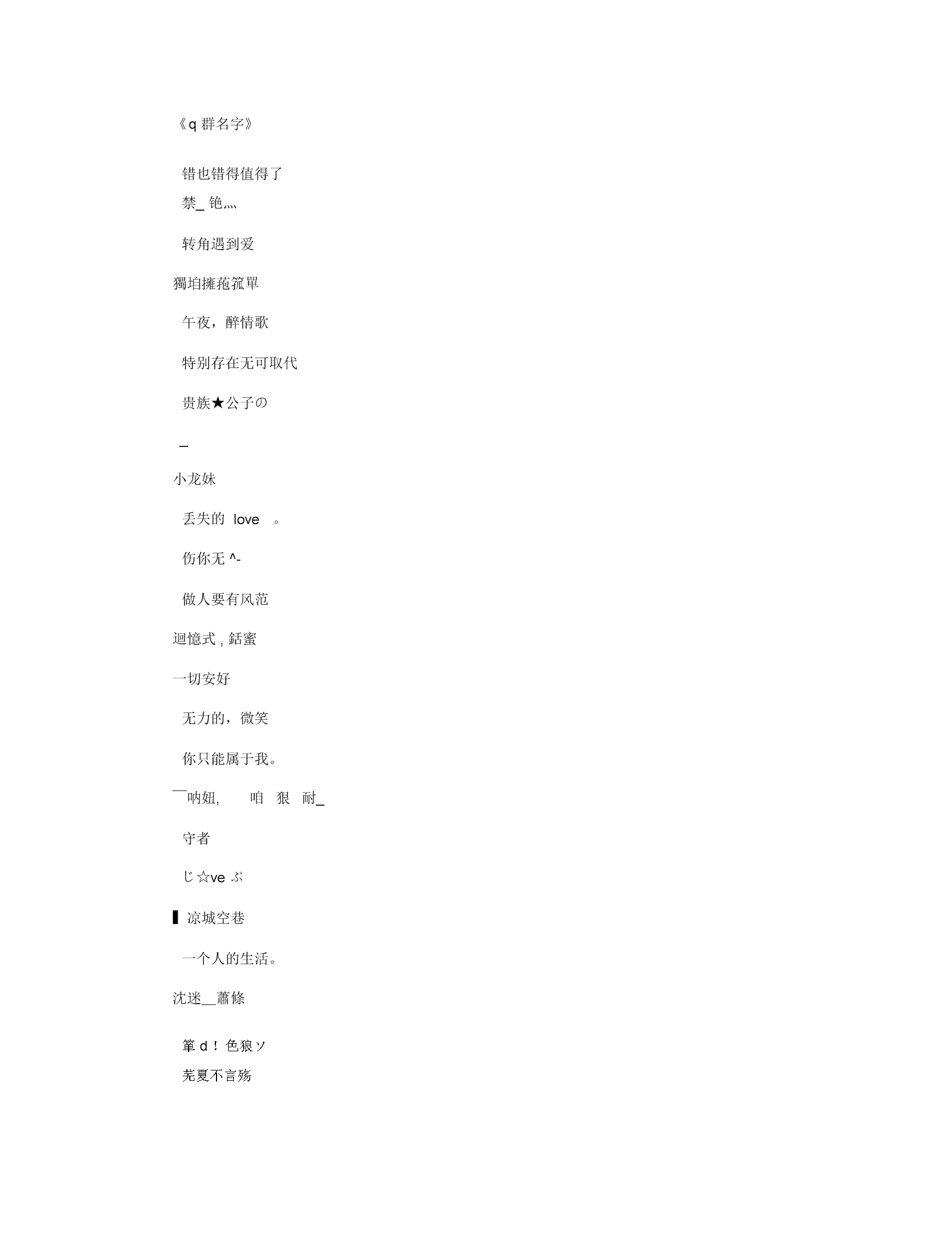 q群名字_网名名字全面版.docx 10页