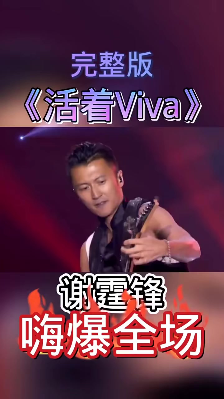 《活着viva》作词林夕,作曲谢霆锋,超燃演绎引爆全场观众热情,尽显