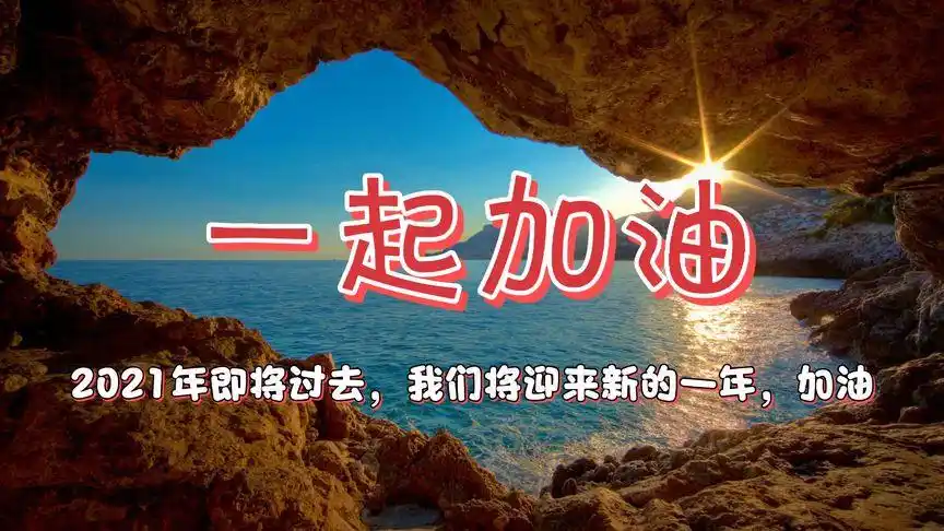 一起加油,送走2021年迎来2022年.新的一年里大家一起加油!