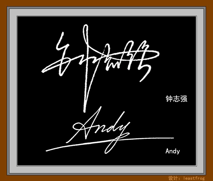 签名设计免费版我的名字叫钟志强,英文名andy 请帮我设计一个签名