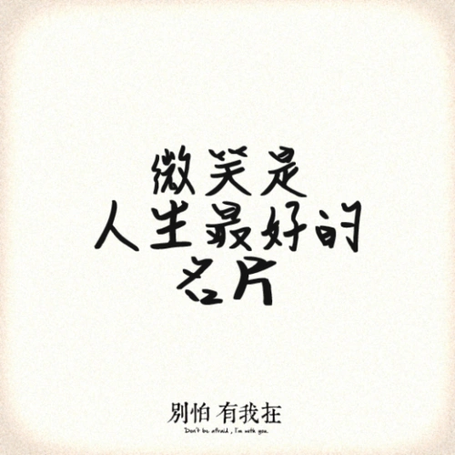 微笑是对他人的尊重,同时是580_580