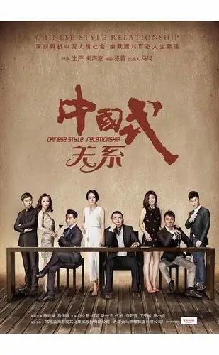 中国式关系剧照