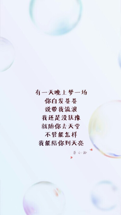 歌词 文字 壁纸有一天晚上 梦一场你白发苍苍 说带我流浪我还是没犹豫