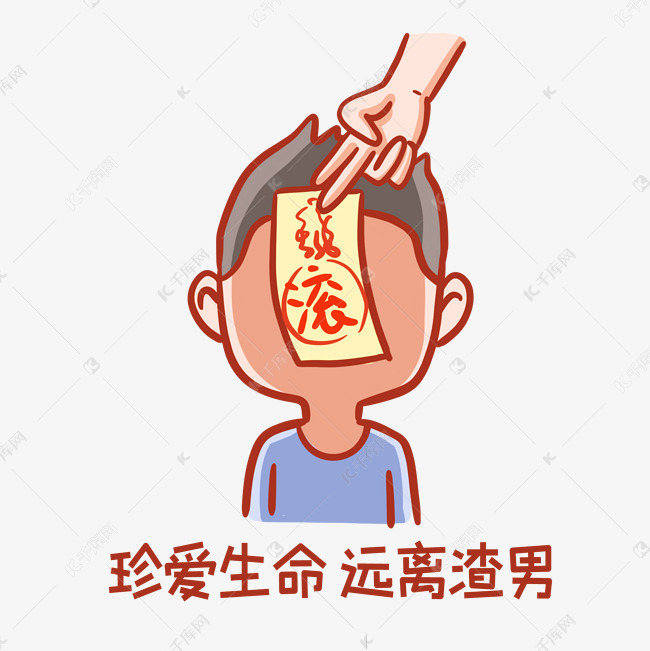 远离渣男表情包