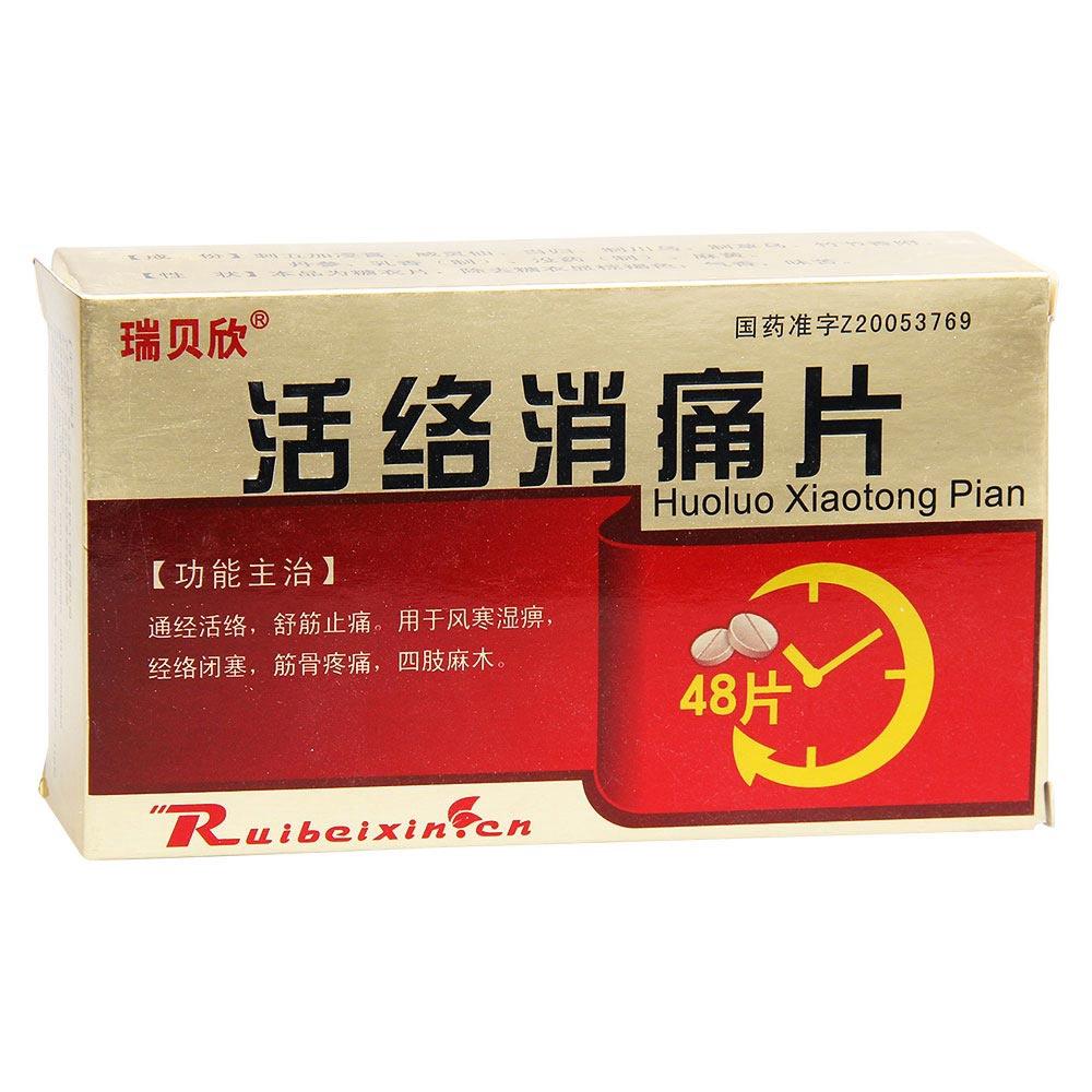 活络消痛片