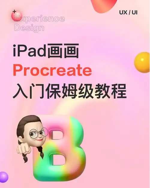 ipad画画procreate入门保姆级教程
