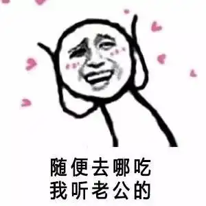 老公- 斗图表情包 - 斗图神器 - adoutu.com