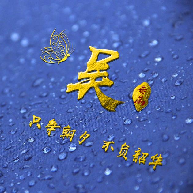 编号b02932张百家姓微信头像励志专属只争朝夕不负韶华