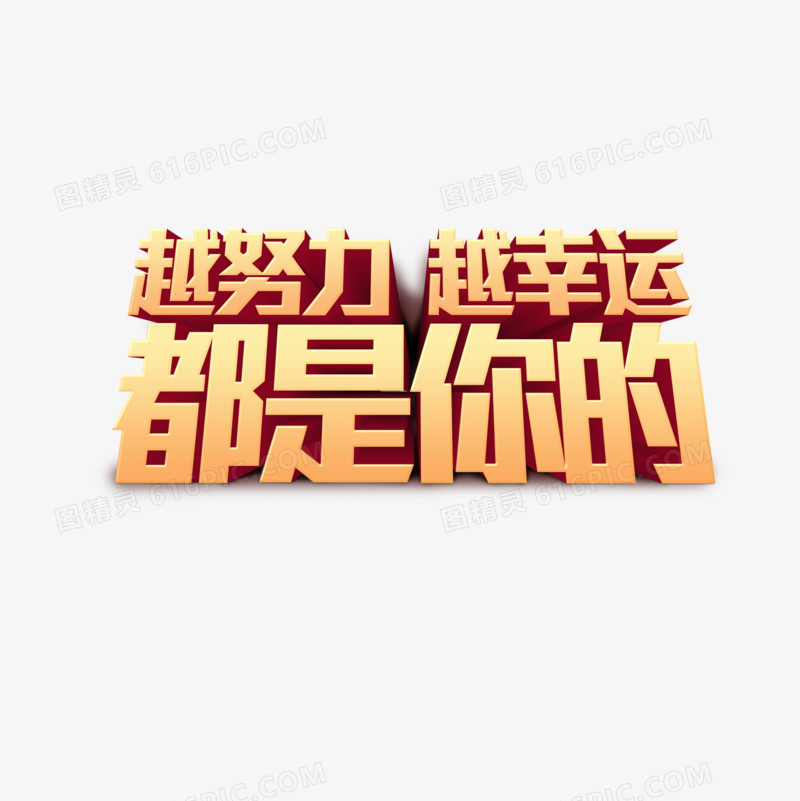 转盘幸运大转盘蔓越莓颗粒越努力越幸运创意艺术字pngpsd越努力越幸运