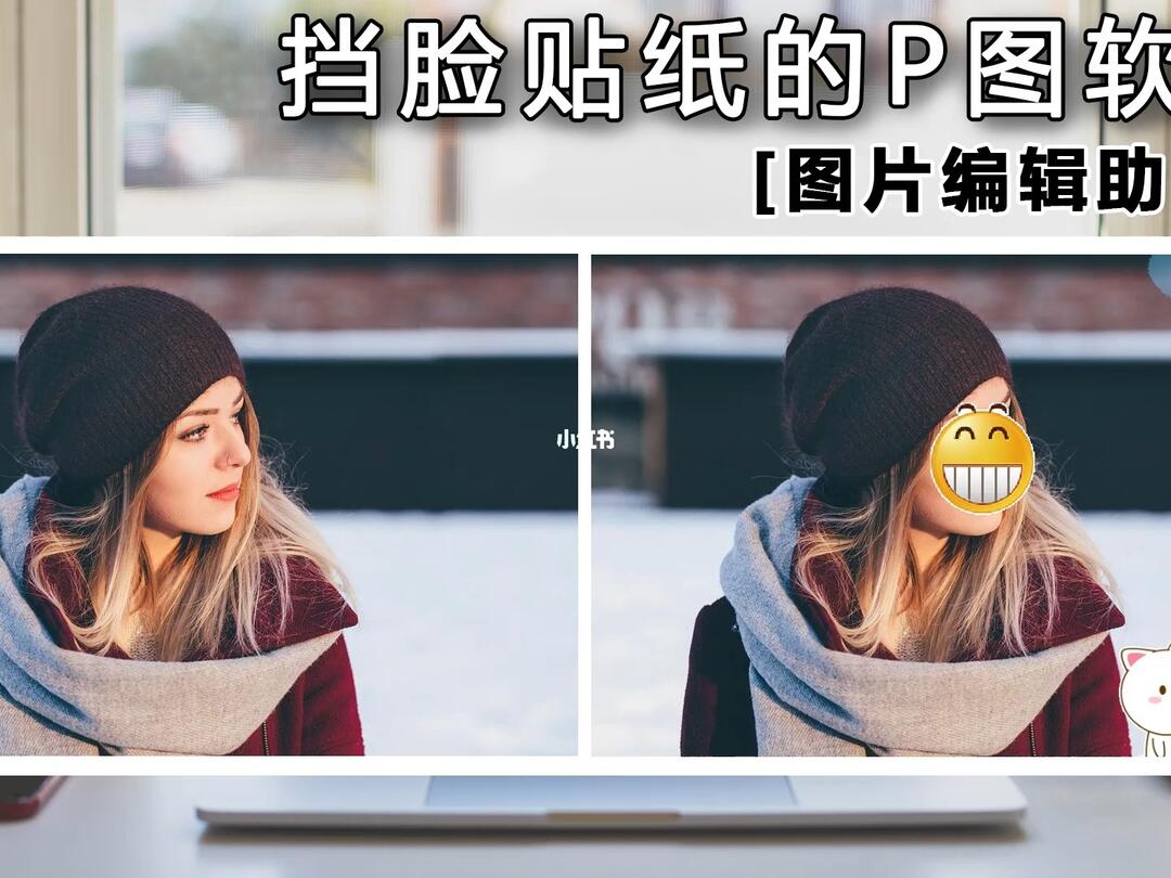 挡脸贴纸的p图软件