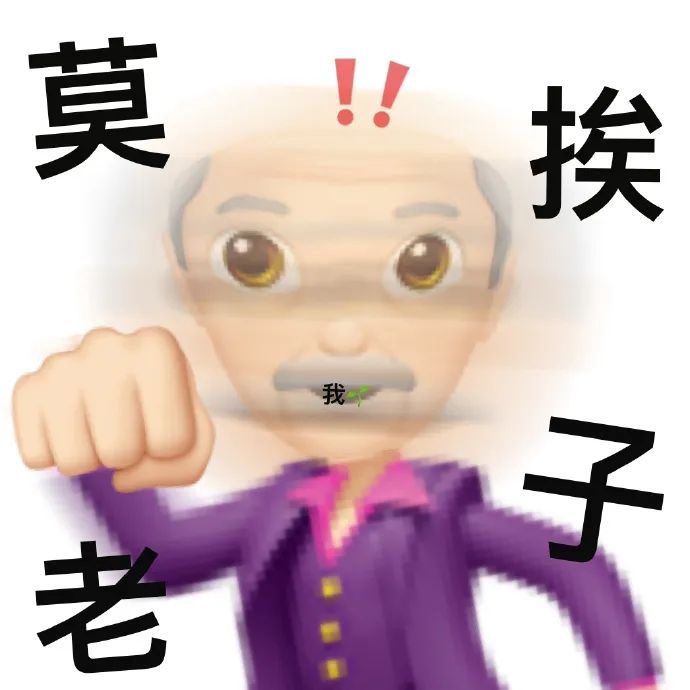 莫挨我老 - 一组emoji阴阳怪气表情包_斗图表情