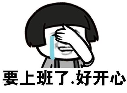 要上班了好开心_好开心_上班表情