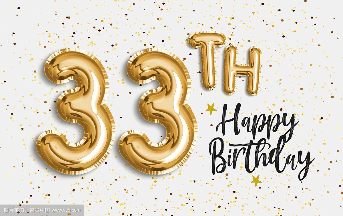33岁生日快乐金箔气球问候背景.