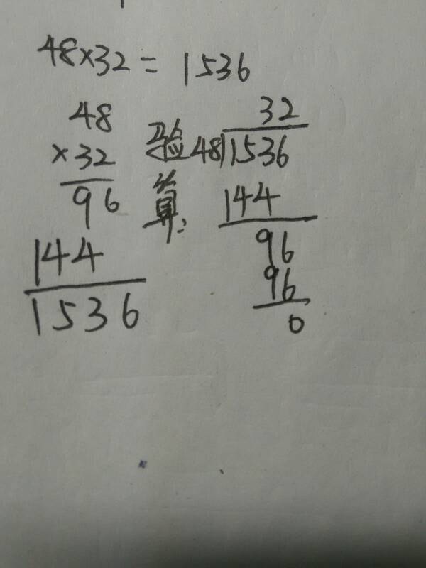 两位数乘法48×32验算图片儿