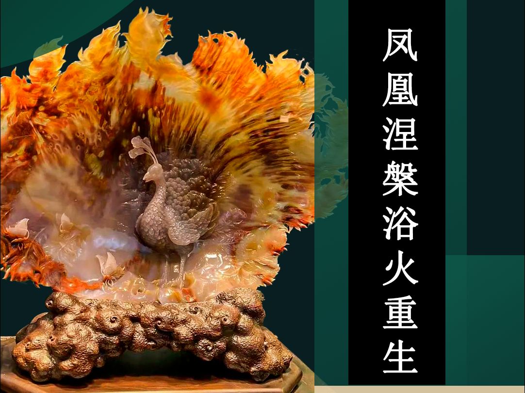 2022年天工奖金奖 玛瑙作品《凤凰涅槃浴火重生》