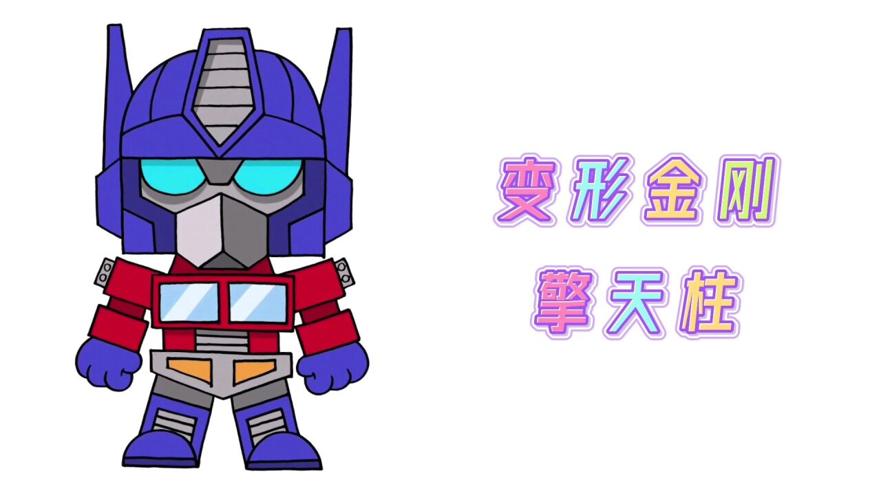 卡通简笔画,变形金刚汽车人领袖擎天柱,分步教你画