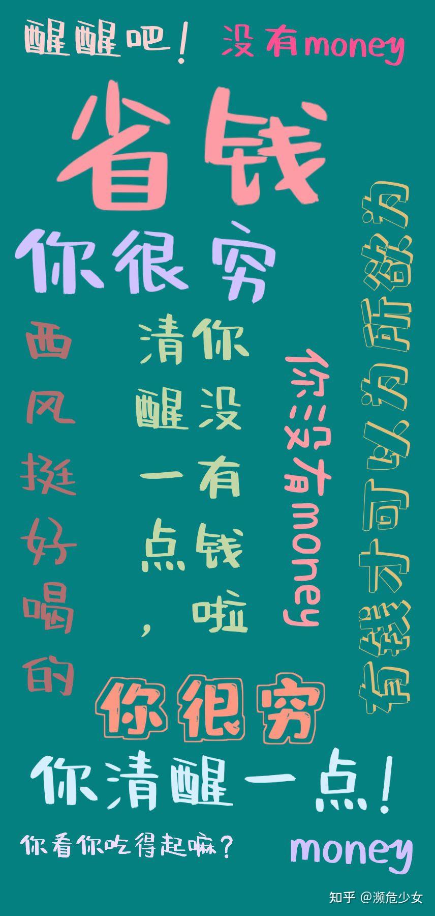 大家有没有那种提醒自己不乱花钱的墙纸? - 知乎