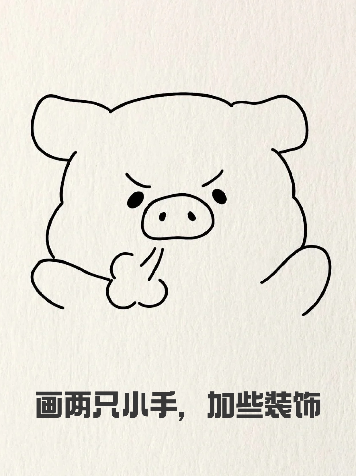 猪简笔画 好想在被子里睡到天黑不被打扰,但是社畜还是要起来工作,就