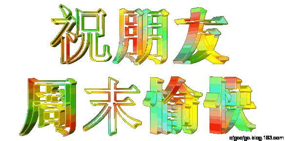 文字彩色特效祝朋友周末快乐gif动图_动态图_表情包下载_soogif