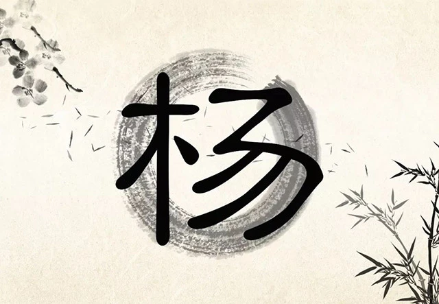 姓李的说木子李没毛病姓杨的说木易杨大错特错