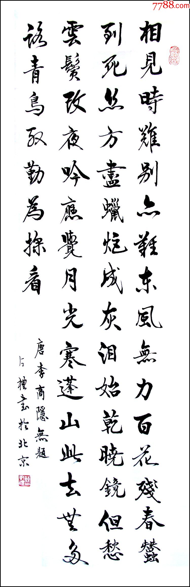 103x34三尺条行书唐诗相见时难别亦难-书法原作-7788书画网