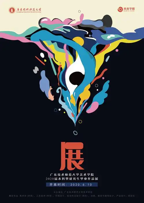 2020学校毕业展海报设计