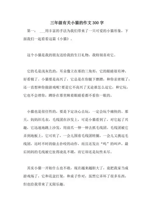 三年级有关小猫的作文300字
