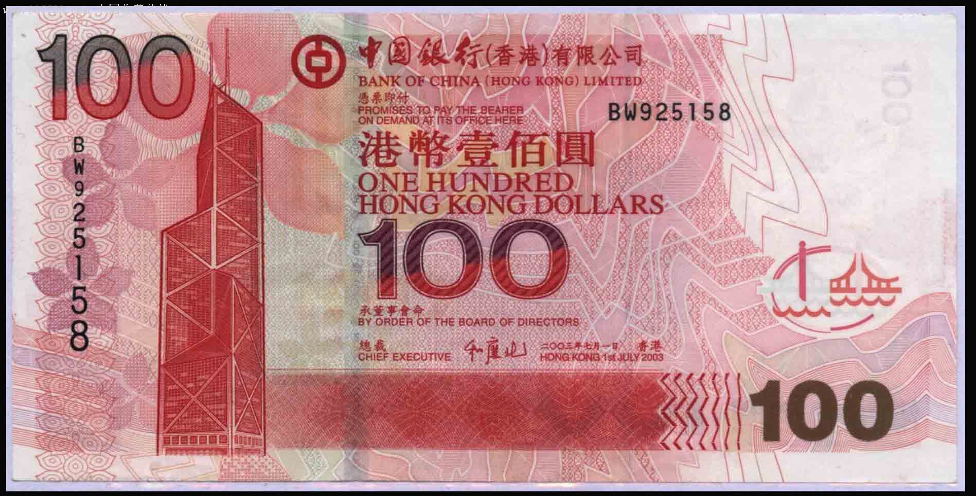 中国银行2003年100元港币(尾158)