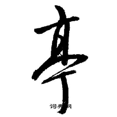 启功写的草书热