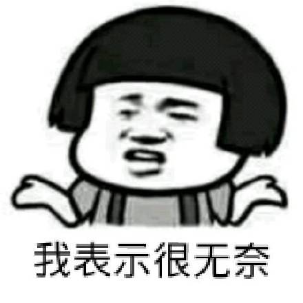 我表示很无奈_无奈_表示表情