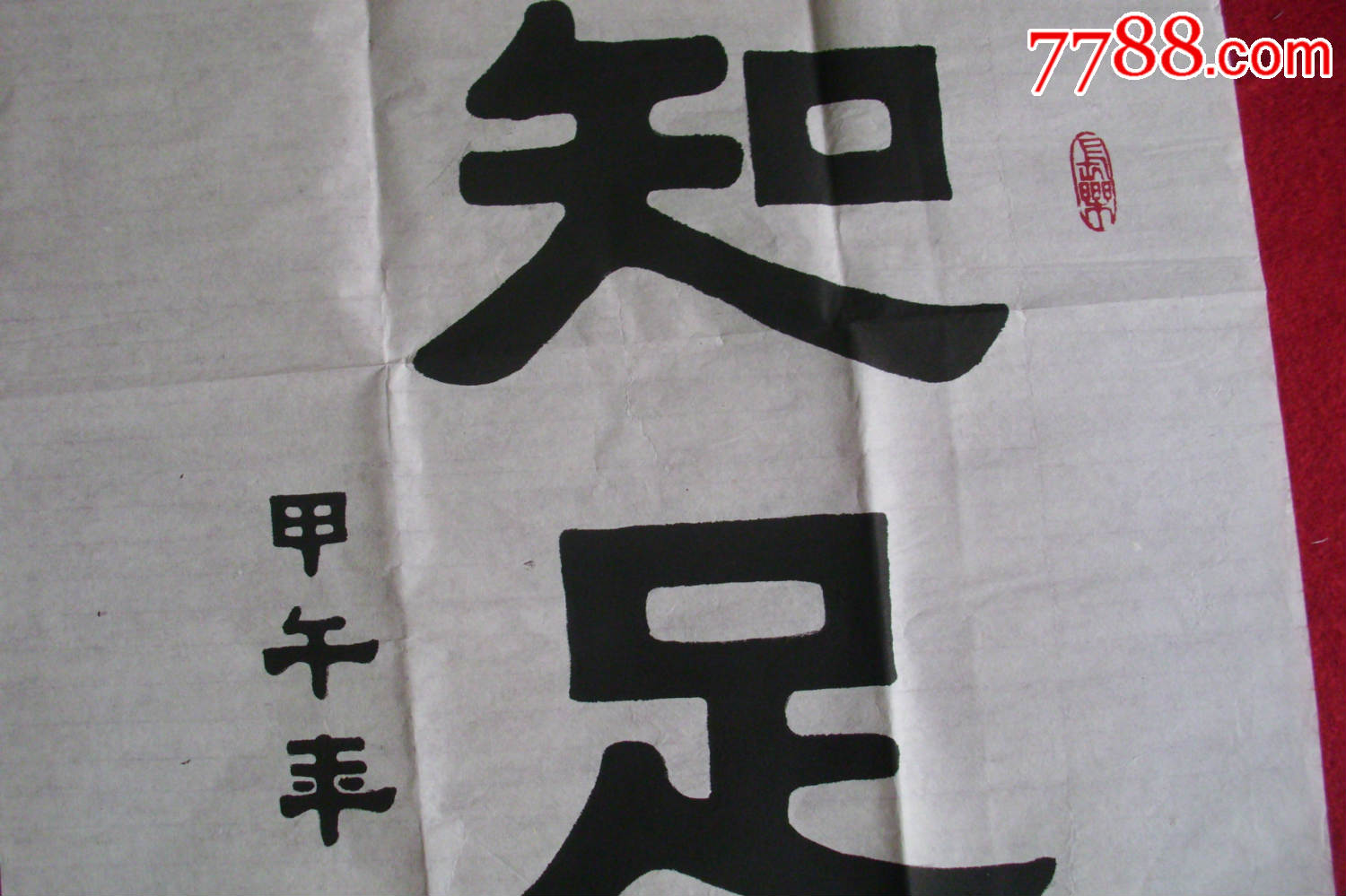 黄淑娇书法原作--知足常乐