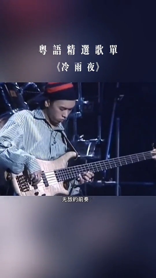 beyond冷雨夜演唱会版很忧伤凄凉无奈的感觉经典耐人寻味