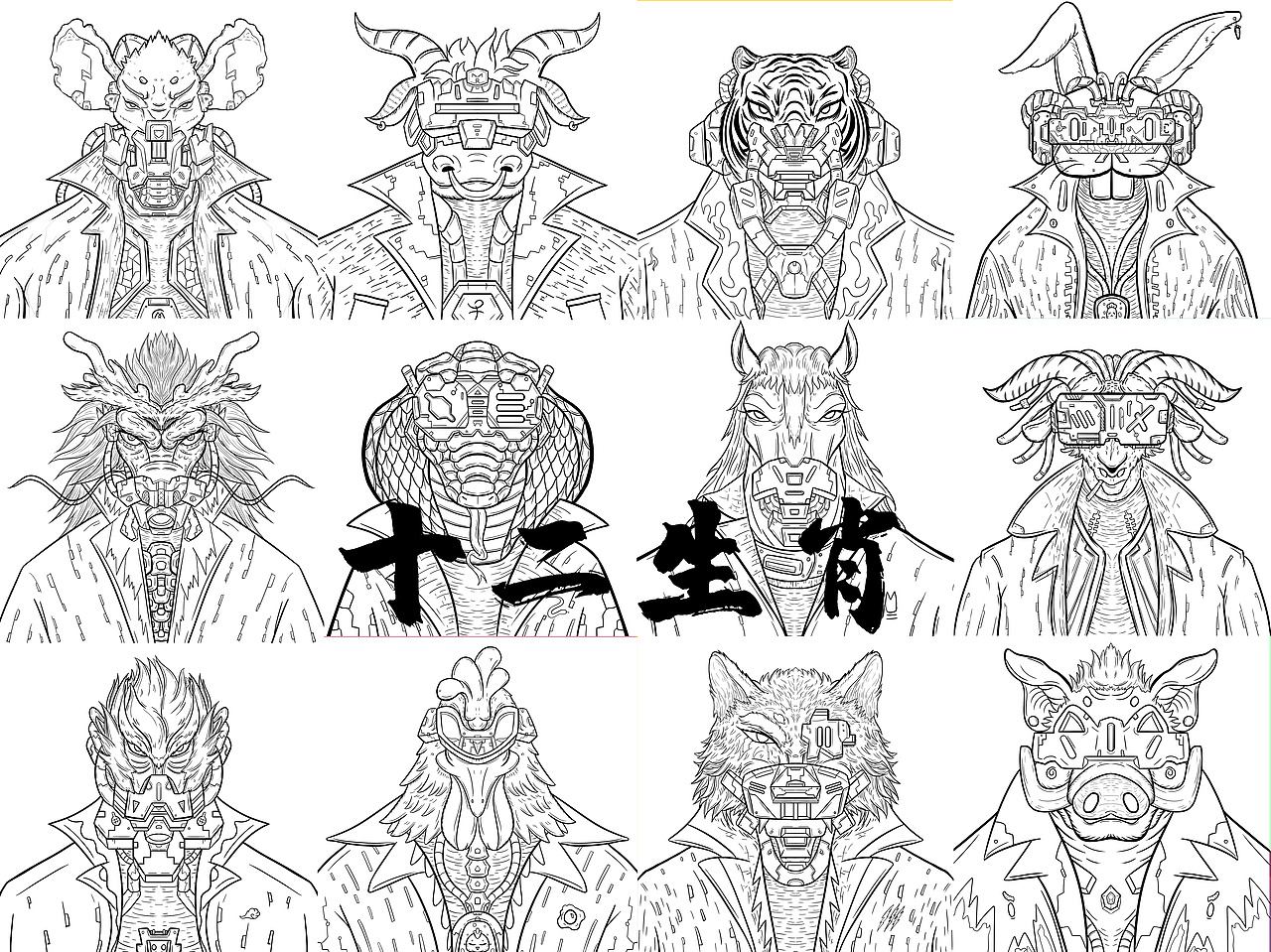 赛博朋克---十二生肖