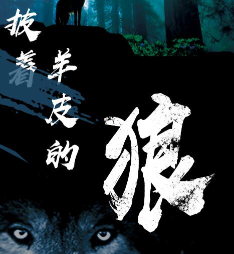 披着羊皮的狼原唱到底是谁