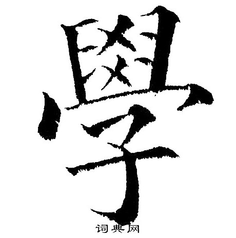 学楷书书法字典