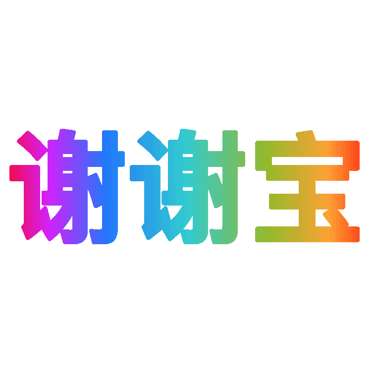 谢谢宝谢谢表情