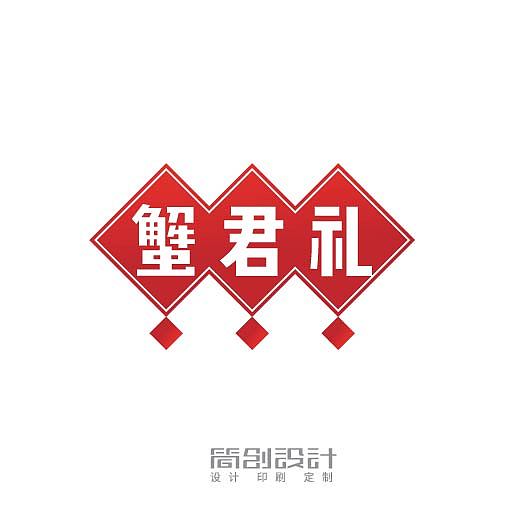 一组中文字体logo设计文字商标