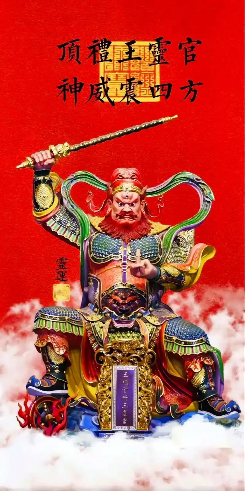 一天认识一位神仙-王灵官祖师,道教尊为先天一炁威灵显化天尊