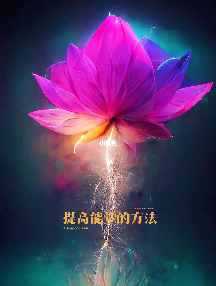 提高能量的技巧,如何变得更幸运,更强大?