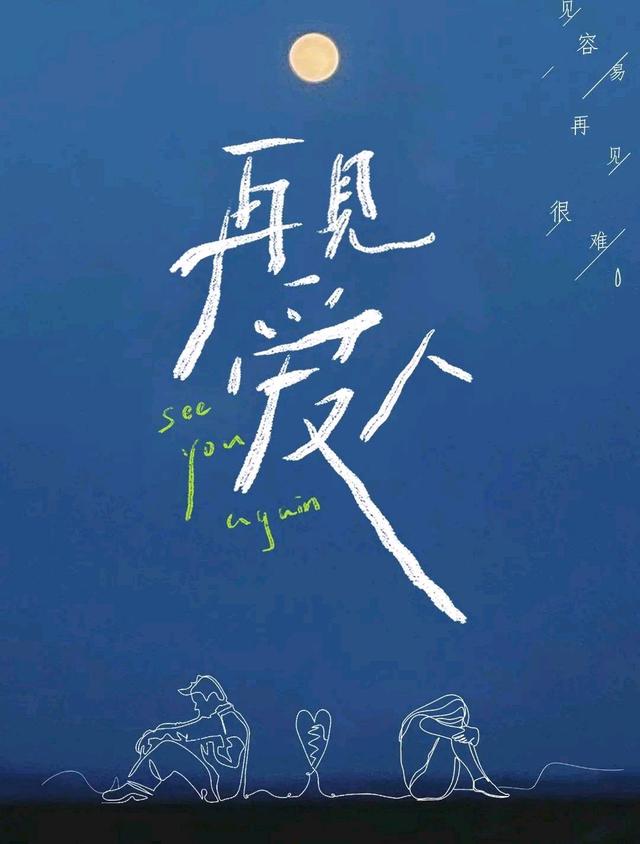 再见爱人百度云完整加长版1280p高清中字分享已完结