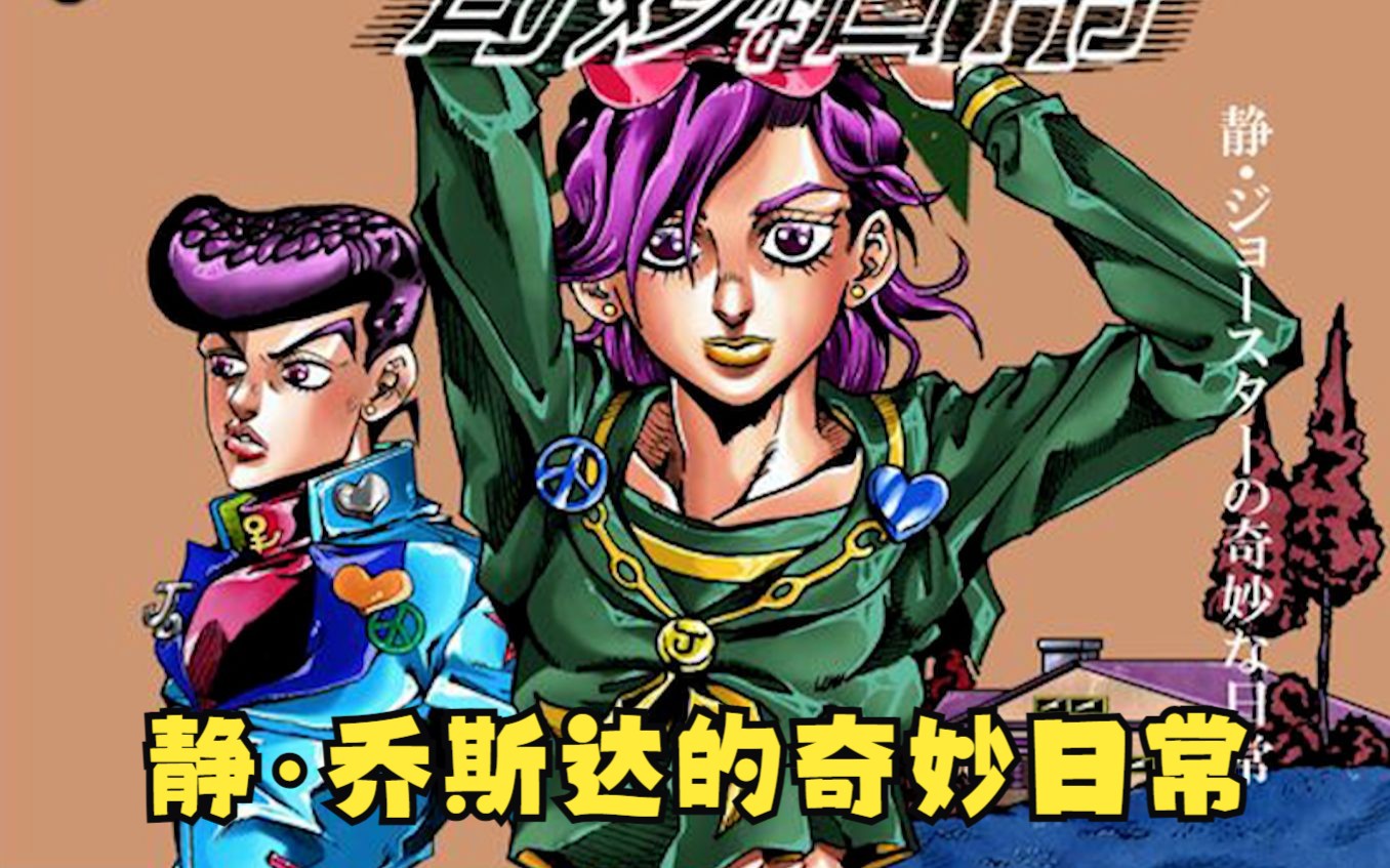 当16岁的『透明婴儿』回到杜王町.【静·乔斯达的奇妙日常(第一期)】