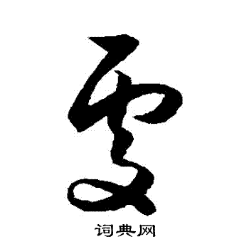 处字草书写法_处草书怎么写好看_处书法图片_词典网