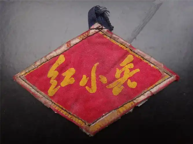 ("红小兵"袖章,胸章)