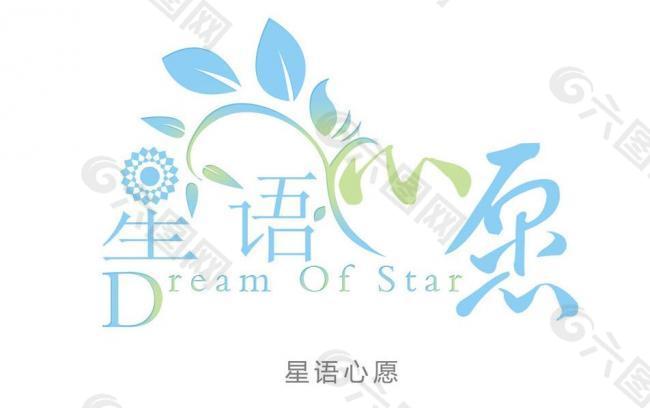 星语心愿艺术字图片