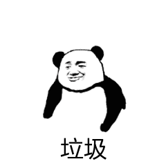 垃圾(熊猫头鄙视手势)