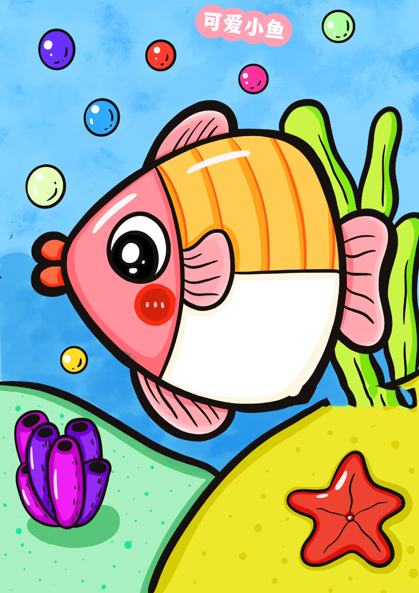 儿童创意画/简笔画/可爱小鱼「附线稿步骤」 可爱的海底小鱼创意美术