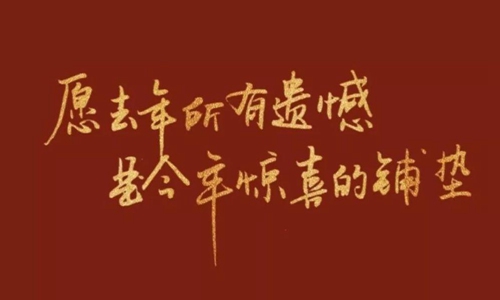 朋友圈迎接2021年的句子2021跨年朋友圈文案集锦