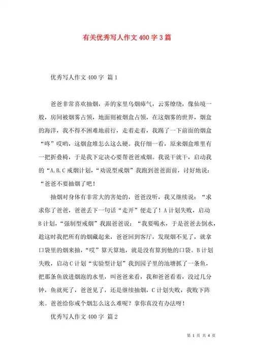 有关优秀写人作文400字3篇
