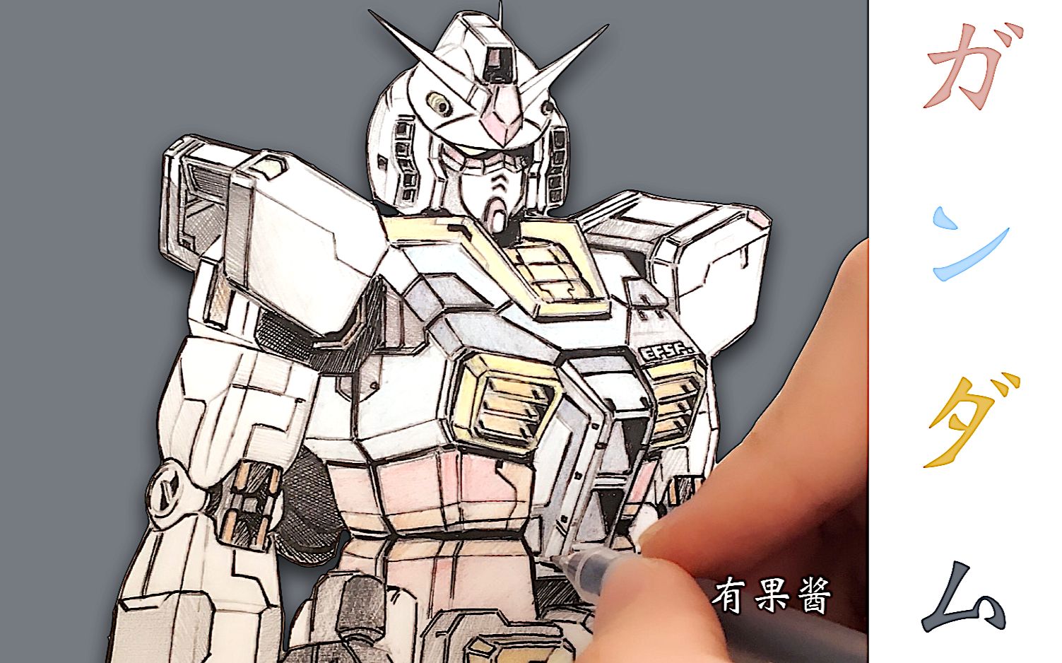 手绘元祖高达rx782初代铅笔彩铅圆珠笔有果酱